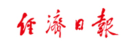 經(jīng)濟日報