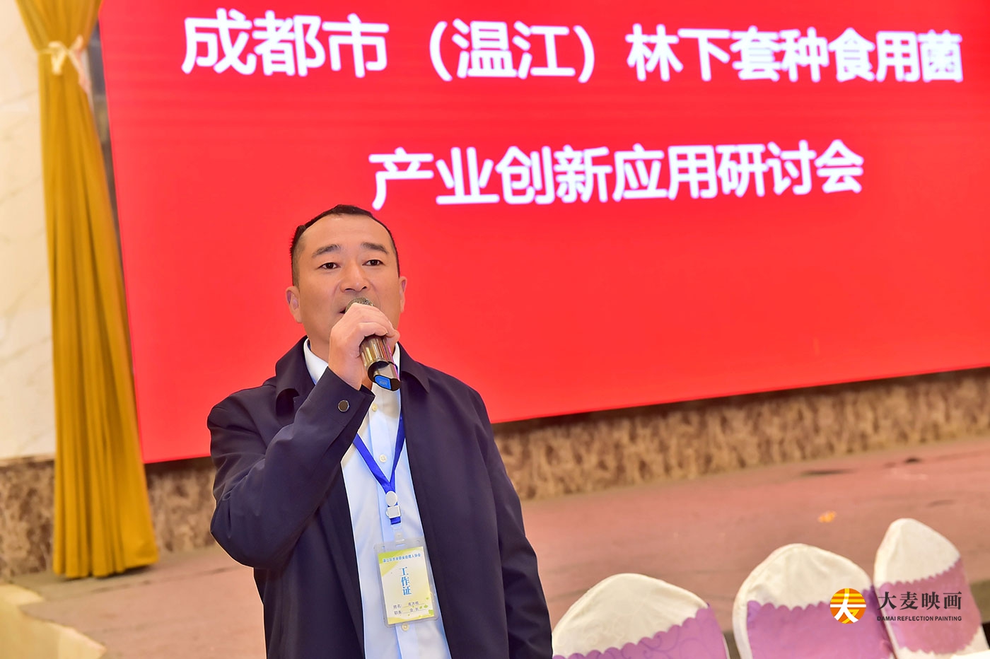 溫江區林下套種食用菌創(chuàng  )新產(chǎn)業(yè)論壇