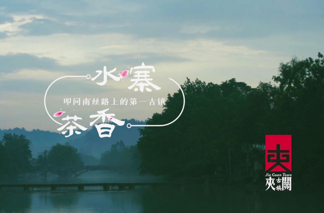 夾關(guān)古鎮3分鐘形象宣傳短片
