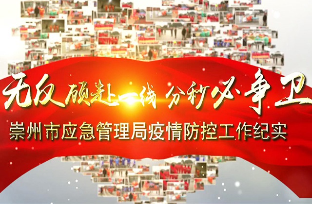 “疫”無(wú)反顧赴一線(xiàn) 分秒必爭衛崇州